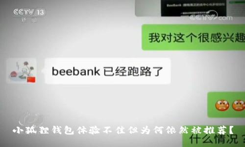 小狐狸钱包体验不佳但为何依然被推荐？