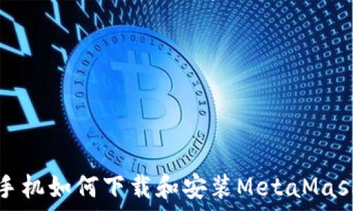 华为手机如何下载和安装MetaMask钱包