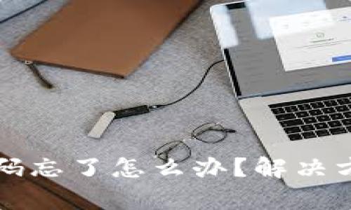 小狐狸钱包密码忘了怎么办?解决方案与步骤解析