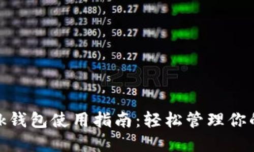 Metamask钱包使用指南：轻松管理你的加密资产