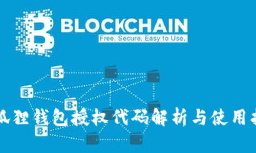 小狐狸钱包授权代码解析与使用指南