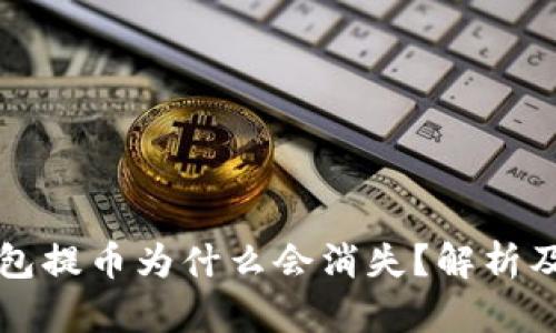 小狐狸钱包提币为什么会消失？解析及解决办法