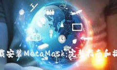 轻松下载安装MetaMask：完整