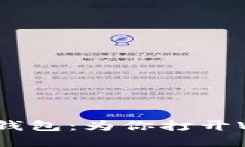 解密MetaMask钱包：为你打开Web3大门的钥匙