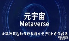 小狐狸钱包如何轻松转出