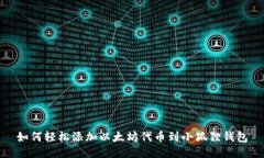 如何轻松添加以太坊代币