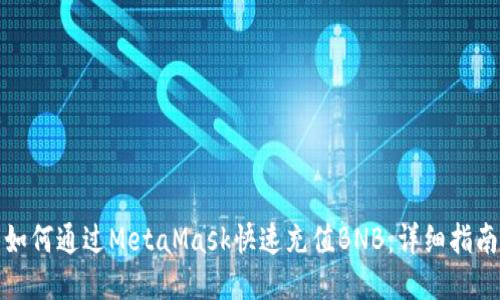 如何通过MetaMask快速充值BNB：详细指南