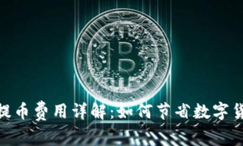 Metamask提币费用详解：如何节省数字货币转账成本