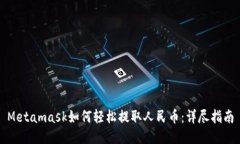 Metamask如何轻松提取人民币