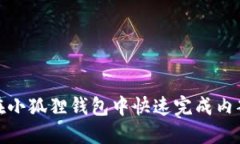 如何在小狐狸钱包中快速