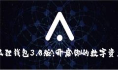 下载小狐狸钱包3.8版，开