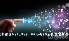 轻松探索MetaMask DApp的10大