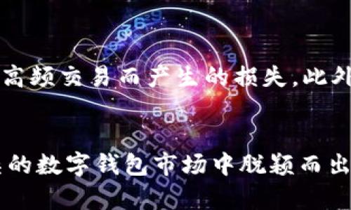 baioti畅玩Klaytn生态的秘密武器：小狐狸钱包全解析/baioti
小狐狸钱包, Klaytn, 数字钱包, 加密货币, 区块链/guanjianci

什么是小狐狸钱包？
在数字资产快速发展的今天，各类加密货币钱包层出不穷。但其中，有一款钱包因其兼容性及便捷性受到用户的青睐，那就是小狐狸钱包（FoxWallet）。作为一款支持Klaytn生态的钱包，它不仅承载了用户对安全和便捷的需求，还为用户提供了丰富的功能。在本文中，我们将深入探讨小狐狸钱包的重要特性，让您更好地了解这款钱包如何成为您管理Klaytn资产的“秘密武器”。

为何选择小狐狸钱包？
小狐狸钱包可谓是加密爱好者的“囊中之物”。首先，它的用户界面相当友好，无论您是新手还是资深玩家，都能轻松上手。其次，这款钱包不仅支持Klaytn网络，还可以兼容多种其他区块链资产，真的是一款“全能型”钱包。无论你是想要进行数字货币交易，还是想要参与各种区块链项目，小狐狸钱包都能满足你的需求。

灵活的功能设置
让我们来聊聊小狐狸钱包的一些独特功能。它不仅支持多种数字资产的存储与管理，还包括内置的去中心化交易平台，用户能够更加快速便捷地进行交易。此外，钱包还提供了NFT（非同质化代币）管理功能，方便用户查看和管理自己的数字收藏品。想象一下，您在小狐狸钱包中轻松查看自己的数字艺术品，或者随时交易自己钟爱的NFT，真是酷毙了！

安全性和隐私保护
安全性是数字钱包用户最为关注的部分。小狐狸钱包对用户的资产采取了多重保护措施，包括私钥本地加密存储，确保资产不受到网络攻击的威胁。此外，用户在交易时可以利用钱包提供的交易签名功能，进一步提升安全性。换句话说，您可以放心大胆地进行每一次交易，无需担心个人信息泄露或资金被盗。

如何下载和安装小狐狸钱包
下载和安装小狐狸钱包的过程相对简单。用户可以前往小狐狸钱包的官方网站，根据自己的设备选择合适的版本进行下载。安装完毕后，您只需创建一个新的钱包账户，设置密码，就可以开启您的Klaytn之旅了。过程中如有疑问，可以查看官网的帮助文档，获得详细的步骤指引。

如何使用小狐狸钱包进行交易
当您成功安装并设置好小狐狸钱包后，就可以开始体验各种精彩的功能。三步进行交易十分简单：首先，打开小狐狸钱包，选择您要交易的数字资产；其次，输入接收方地址和交易金额；最后，确认交易并输入保护密码。交易完成后，您可以在钱包的交易记录中查看所有的交易历史，保持对自己资产的了解。

小狐狸钱包的社区与支持
除了功能强大，小狐狸钱包背后还有一个活跃的社区。如果您在使用过程中遇到问题，或者想要了解更多的使用技巧，可以加入他们的社交媒体群组或论坛。在这里，用户们彼此分享经验和建议，促进整个Klaytn生态的良性发展。互动性和社区支持让小狐狸钱包成为众多用户的信任之选。

小狐狸钱包与Klaytn生态的协同发展
Klaytn作为一个高性能的区块链平台，致力于为用户提供便捷的区块链服务。而小狐狸钱包恰恰利用这一点，将用户体验和Klaytn的多项服务进行了深度整合。不论是参与DApp的使用，还是进行链上资产的管理，小狐狸钱包都能够为用户提供流畅的操作体验。随着Klaytn生态的不断扩展，小狐狸钱包也在朝着更多的方向发展，使之成为一个不可或缺的工具。

未来的展望
展望未来，小狐狸钱包无疑会在持续提升功能和用户体验的道路上不断前行。随着区块链技术的推进，加密世界也在不断变化。小狐狸钱包将紧跟时代的步伐，适应市场的需求，为用户提供更加安全、便捷且多样化的服务。同时，随着更多用户的加入，这款钱包也将成为链圈中的一颗璀璨明珠。

小狐狸钱包的使用小技巧
最后，分享一些使用小狐狸钱包的小技巧，帮助您更好地管理您的资产。首先，定期备份您的私钥或助记词，确保您的资产数据可以恢复。其次，设定交易限额，控制风险，避免因高频交易而产生的损失。此外，关注小狐狸钱包的更新和公告，及时了解新推出的功能和，让您的使用体验不断提升。

总结
小狐狸钱包为Klaytn生态内的用户提供了一个可靠、便捷的平台来管理和交易数字资产。无论是设施的社区支持，还是强大的安全性和丰富的功能，都让这款钱包在纷繁复杂的数字钱包市场中脱颖而出。相信随着时间的推移，小狐狸钱包将会继续引领潮流，成为更多用户心目中的首选。加密货币的未来已有蓝图，小狐狸钱包就是您迈出这一步的明智选择。