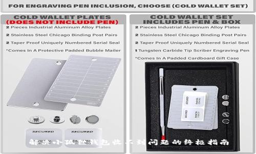 解决小狐狸钱包收不到问题的终极指南