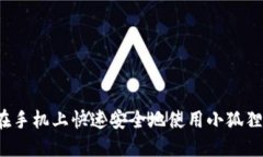 如何在手机上快速安全地