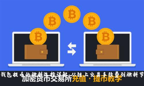 小狐狸钱包提币的燃料选择详解：从链上交易手续费到燃料节约技巧