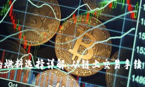 小狐狸钱包提币的燃料选择详解：从链上交易手续费到燃料节约技巧