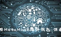 如何选择和使用MetaMask硬件