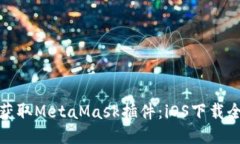 轻松获取MetaMask插件：iO