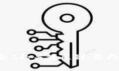 揭秘小狐狸钱包1和2的关键