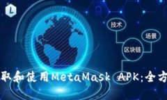 轻松获取和使用MetaMask A