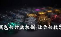 深入探索小狐狸钱包的付