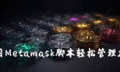 如何使用Metamask脚本轻松管