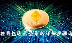 小狐狸钱包退出登录的详