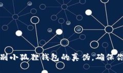 如何快速辨别小狐狸钱包