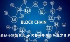 揭秘小狐狸钱包：如何轻