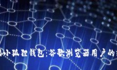 轻松连接小狐狸钱包：谷