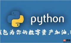 如何利用小狐狸钱包为你