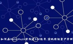 如何在MetaMask中创建BSC帐号