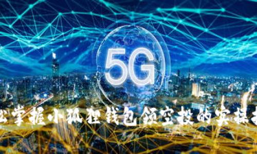 轻松掌握小狐狸钱包领空投的实操技巧