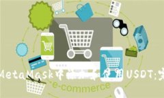 如何在MetaMask中添加和使用