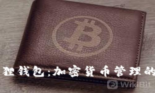 探索小狐狸钱包：加密货币管理的贴心助手