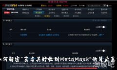 如何解密“莫名其妙收到