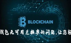 如何解决小狐狸钱包无可