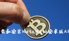如何安全下载和安装Meta