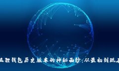 揭开小狐狸钱包历史版本