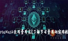 MetaMask使用费用高？了解节