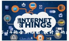 探索小狐狸钱包v5.14的全新