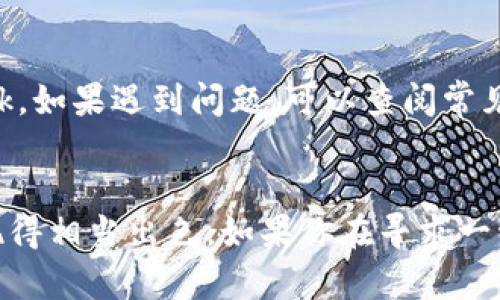 MetaMask的读音为“梅塔面具”，其中“Meta”发音类似于“梅塔”，“Mask”发音类似于“面具”。这个名字的组合体现了其作为数字货币钱包和去中心化应用程序的入口角色，像一副面具一样保护用户的隐私和安全。

MetaMask的定义与功能
MetaMask是一款数字资产钱包，也是访问去中心化网站和应用的重要工具。它作为浏览器扩展或者移动应用，使用户能够轻松管理他们的以太坊账户，进行交易，访问区块链应用。MetaMask能够让用户更方便地处理加密货币的发送和接收，以及与智能合约进行交互。

如何使用MetaMask
使用MetaMask相当简单，但初学者可能在某些地方感到困惑。首先，你需要在你的浏览器中安装MetaMask扩展，或在应用商店下载移动端应用。安装完成后，你可以选择创建一个新钱包或导入已有的以太坊钱包。如果你是新手，建议创建一个新钱包，系统会引导你设置密码并生成助记词，这些步骤在使用中至关重要，因为助记词能够用来恢复钱包。

安全性与隐私
安全性一直是使用任何加密货币工具的重中之重。MetaMask并不存储用户的私钥，这些私钥保存在用户的设备上。换句话说，用户对自己的资产拥有完全的控制权，只要助记词或私钥保管得当，资产就不会丢失。同时，MetaMask提供了一系列安全功能，可以有效保护用户免受网络钓鱼攻击和其他安全威胁。

MetaMask的社区与支持
MetaMask不仅仅是一个钱包，它背后有一个庞大的社区支持。不论是通过论坛、社交媒体还是官方文档，用户都可以找到丰富的资源来帮助他们使用MetaMask。如果遇到问题，可以查阅常见问题解答（FAQ）或直接联系支持团队。他们的支持比较及时，能够有效解决用户的疑虑或问题。

总结
总的来说，MetaMask是一款功能丰富、易于使用的加密钱包工具，非常适合想要接触以太坊及其生态系统的用户。从安全性、隐私到社区支持，MetaMask都表现得相当出色。如果你在寻求一种简单、安全的方式来管理你的数字资产，MetaMask无疑是一个值得考虑的选择。