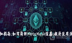 详细指南：如何清理Meta