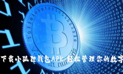 快速下载小狐狸钱包APK：轻松管理你的数字资产