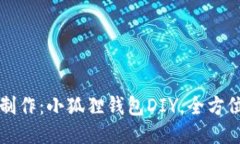 巧手制作：小狐狸钱包D