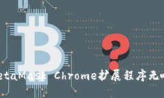 如何解决MetaMask Chrome扩展
