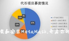如何轻松下载和安装Meta