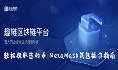 轻松提取您的币：MetaMas