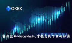 轻松获取MetaMask，掌握离线